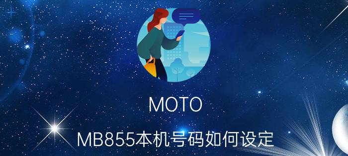 MOTO MB855本机号码如何设定